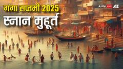Ganga Saptami 2025: गंगा सप्तमी पर क्या है स्नान का शुभ मुहूर्त, जरूर करें ये काम