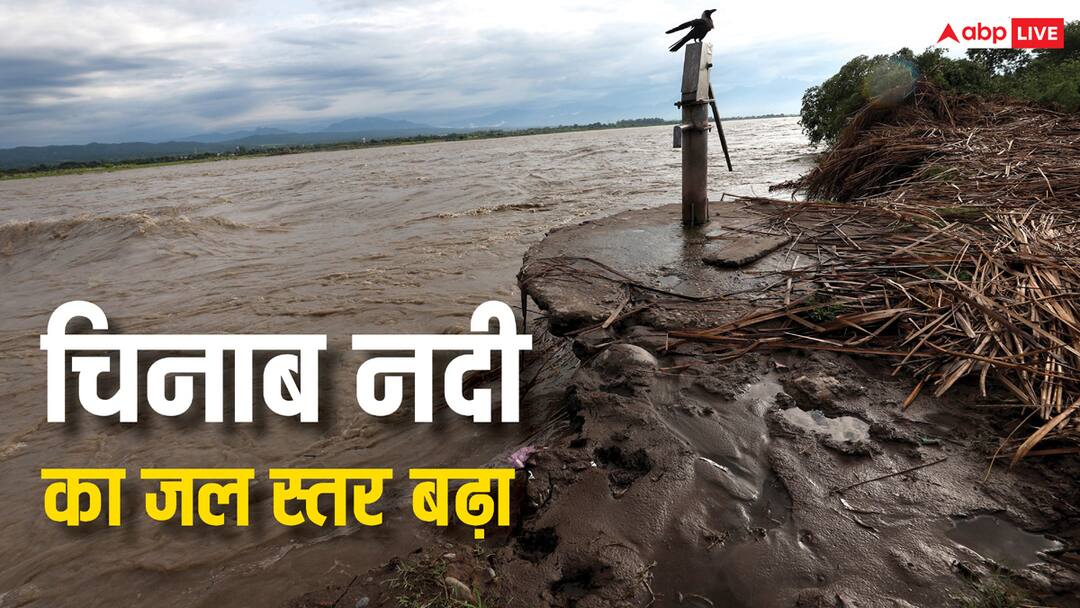 Chenab River water level increased after heavy rainfall in Jammu जम्मू में चिनाब नदी का जल स्तर बढ़ा, स्थिति पर बारीक नजर, लोगों को किया गया अलर्ट