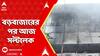 Kolkata News: বড়বাজারের পর আজ সল্টলেক। বারবার আগুনের গ্রাসে কলকাতা
