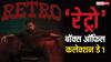 Retro Box Office Collection Day 1: सूर्या की ‘रेट्रो’ बनी साल की तीसरी सबसे ज्यादा कमाई करने वाली तमिल फिल्म, 'रेड 2' को भी छोड़ा पीछे, जानें- कलेक्शन