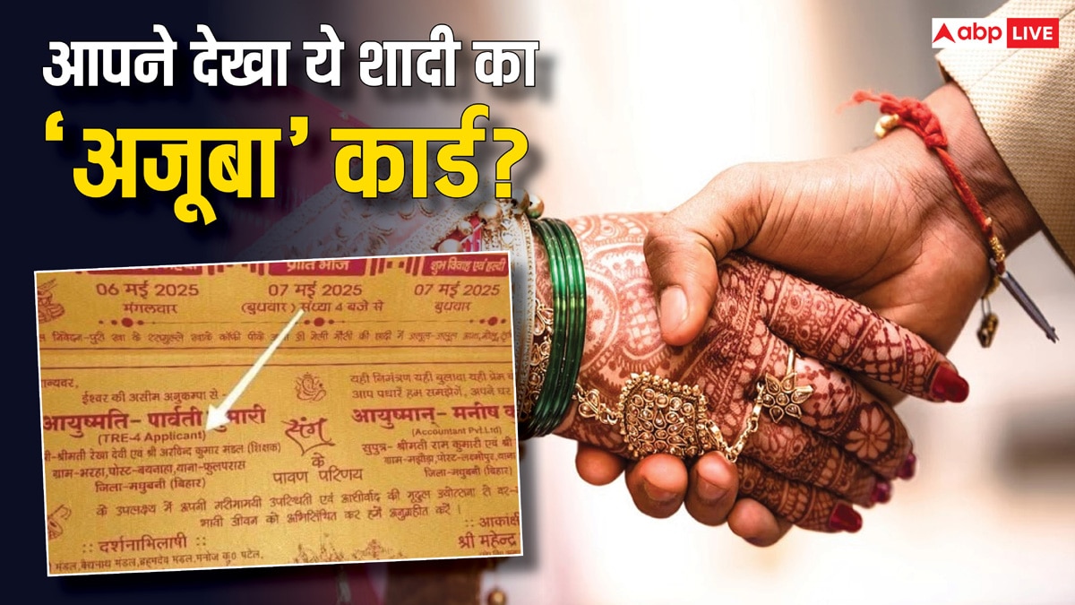 ऐसा कौन करता है भाई! बिहार में शिक्षक अभ्यर्थी की शादी का कार्ड क्यों हो गया वायरल?