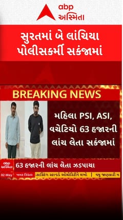 Surat Crime: લાંચિયા પોલીસકર્મીઓ પર ACBનો સકંજો, મહિલા PSI, ASI લાંચ લેતા ઝડપાયા