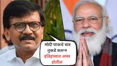 मोदी राजकीय निवृत्तीच्या उंबरठ्यावर; जाता जाता पाकचे चार तुकडे करून इतिहासात अमर होतील, पंतप्रधानांच्या पाठीशी उभे राहायला हवं, सामनाच्या अग्रलेखामुळे भुवया उंचावल्या