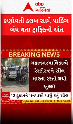 Ahmedabad: કર્ણાવતી ક્લબ સામે આડેધડ પાર્કિંગ બંધ કરાવાતા ટ્રાફિકની સમસ્યાનો આવ્યો અંત