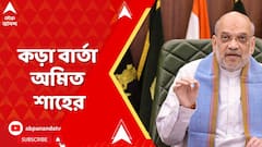Amit Shah : 'নরেন্দ্র মোদি সরকার কাউকে ছেড়ে দেবে না', কড়া বার্তা অমিত শাহের | ABP Ananda Live