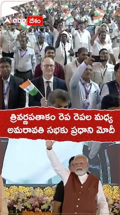 త్రివర్ణ పతాకాల రెప రెపల మధ్య అమరావతి సభకు మోదీ
