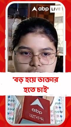 বড় হয়ে ডাক্তার হতে চায় মাধ্যমিকে অষ্টম স্থানাধিকারী অবন্তিকা রায়