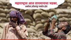 घराबाहेर पडताना धडकी भरतेय! महाराष्ट्रात तापमानाचा भडका, अकोला-सोलापूर सर्वात हॉट; तुमच्या शहरात किती अंश?