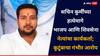 मोठी बातमी : सचिन कुर्मींच्या हत्येमागे भाजप आणि शिवसेना नेत्यांचा कार्यकर्ता, कुटुंबाचा गंभीर आरोप