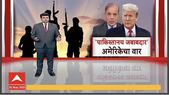 Special Report : US Breaks Silence on India-Pak Tension : अमेरिकन उपाध्यक्षांनी पाकला सुनावले खडेबोल