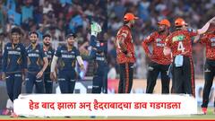 GT vs SRH : पॅट कमिन्सचा एक निर्णय चूकला, गुजरातनं सनरायजर्स हैदराबादचा करेक्ट कार्यक्रम केला, गुणतालिकेत मोठी झेप