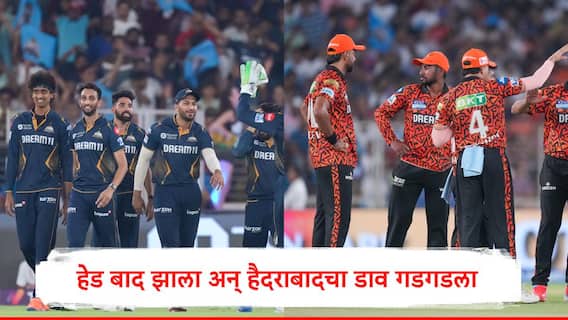 GT vs SRH : पॅट कमिन्सचा एक निर्णय चूकला, गुजरातनं सनरायजर्स हैदराबादचा करेक्ट कार्यक्रम केला, गुणतालिकेत मोठी झेप