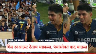 Shubman Gill :  रनआऊटच्या पंचांच्या वादग्रस्त निर्णयानं भडकला, शुभमन गिल प्रचंड आक्रमक, थेट अम्पायरला भिडला, Video व्हायरल