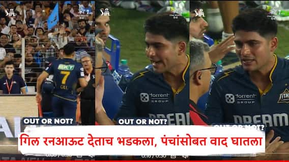 Shubman Gill : रनआऊटच्या पंचांच्या वादग्रस्त निर्णयानं भडकला, शुभमन गिल प्रचंड आक्रमक, थेट अम्पायरला भिडला, Video व्हायरल