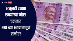 2000 रुपयांच्या नोटा बंद तरीही 6266 कोटी रुपयांच्या नोटा चलनात, RBI च्या अहवालातून महत्वाची माहिती समोर 