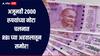 2000 रुपयांच्या नोटा बंद तरीही 6266 कोटी रुपयांच्या नोटा चलनात, RBI च्या अहवालातून महत्वाची माहिती समोर 