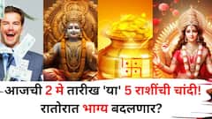 आजची 2 मे तारीख 'या' 5 राशींची चांदी! रातोरात भाग्य बदलेल, नोकरीत प्रमोशन, मोठ्या धनलाभाचे संकेत