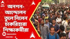 SSC Case: ১১ দিনের মাথায় অনশন-আন্দোলন তুলে নিলেন চাকরিহারা শিক্ষাকর্মীরা | ABP Ananda Live