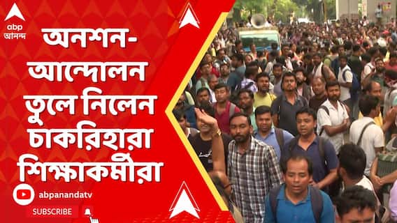 SSC Case: ১১ দিনের মাথায় অনশন-আন্দোলন তুলে নিলেন চাকরিহারা শিক্ষাকর্মীরা | ABP Ananda Live