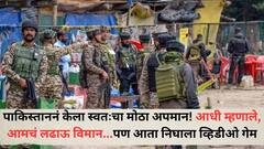 पाकिस्ताननं करून घेतला स्वतःचा मोठा अपमान! आधी म्हणाले, आमचं लढाऊ विमान...पण आता निघाला व्हिडीओ गेम, तेही उधार घेतलेल्या...