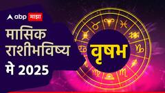 May 2025 Lucky Zodiac Sign: मे महिन्यात 'या' 5 राशींवर कुबेराचा धनवर्षाव होणार! राजासारखं जीवन जगणार, खिशात असेल पैसा, भाग्यशाली राशी पाहा..