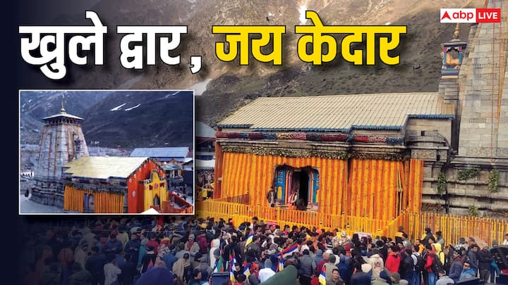  केदारनाथ धाम के कपाट शुभ मूहुर्त में खोल दिए गए. अब अगले 6 महीने तक श्रद्धालु बाबा केदार के दर्शन कर सकेंगे.