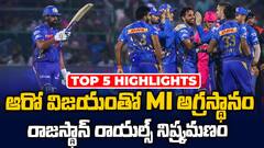 RR vs MI Match Highlights IPL 2025 | రాజస్థాన్ పై 100 పరుగుల తేడాతో గెలిచిన ముంబై ఇండియన్స్ | ABP Desam