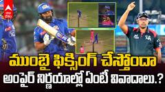 Mumbai Indians Fixing With Umpires | ఎప్పట్లానే ముంబై చుట్టూ ఫిక్సింగ్ గోల | ABP Desam