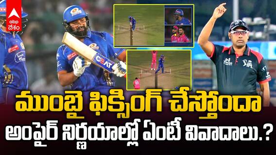 Mumbai Indians Fixing With Umpires | ఎప్పట్లానే ముంబై చుట్టూ ఫిక్సింగ్ గోల | ABP Desam