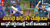Mumbai Indians Fixing With Umpires | ఎప్పట్లానే ముంబై చుట్టూ ఫిక్సింగ్ గోల | ABP Desam