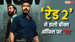 'रेड 2' ने 2 दिन में निकाला बजट का 80%, हिट नहीं ब्लॉकबस्टर होगी अजय देवगन की फिल्म!