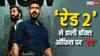 'रेड 2' ने 2 दिन में निकाला बजट का 80%, हिट नहीं ब्लॉकबस्टर होगी अजय देवगन की फिल्म!