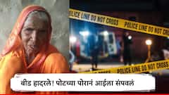 बीड हादरले! पत्नी माहेरी जाताच वाद टोकाला गेला, पोटच्या पोराने वयोवृद्ध आईला संपवले
