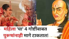 काय सांगता..'या' 4 गोष्टींबाबत महिला पुरूषांना मागे टाकतात! कारण जाणून प्रत्येक पुरूष होईल आश्चर्यचकित, चाणक्यनीतीत म्हटलंय...