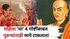 Chanakya Niti: काय सांगता..'या' 4 गोष्टींबाबत महिला पुरूषांना मागे टाकतात! कारण जाणून प्रत्येक पुरूष होईल आश्चर्यचकित, चाणक्यनीतीत म्हटलंय...