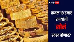 तब्बल 19 हजार रुपयांनी सोनं स्वस्त होणार, खरेदी करणाऱ्यांना दिलासा मिळणार, जाणून घ्या सविस्तर माहिती 