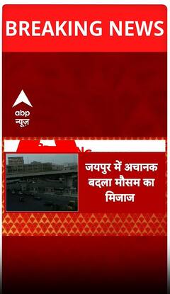 Breaking: जयपुर में अचानक बदला मौसम का मिजाज | ABP NEWS SHORTS