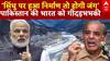 Pahalgam Attack: 'सिंधु पर हुआ निर्माण तो होगी जंग', Pakistan की भारत को गीदड़भभकी | Breaking