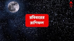 আর নয় অর্থ-চিন্তা, বিশেষ প্রাপ্তিযোগ ২ রাশিতে ; বাড়িতে আসছে ভাল খবর