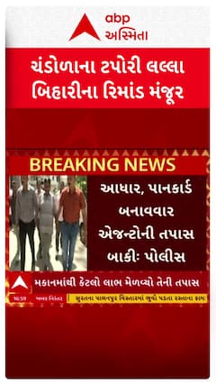 Ahmedabad Demolition: અમદાવાદના ચંડોળાના ટપોરી લલ્લા બિહારીના કોર્ટે 6 દિવસના રિમાંડ કર્યા મંજૂર