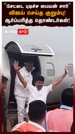 ”சேட்டை புடிச்ச பையன் சார்”விஜய் செய்த குறும்பு! ஆர்ப்பரித்த தொண்டர்கள்! : TVK Vijay