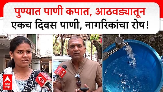 Pune Water Issue : पुण्यात पाणी कपात, आठवड्यातून एकच दिवस पाणी येणार; नागरिकांचा रोष