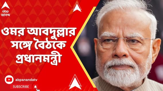 Kashmir News: ওমর আবদুল্লার সঙ্গে বৈঠকে প্রধানমন্ত্রী, দ্রুত প্রত্যাঘাত?