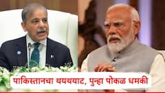 भारताने तो निर्णय घेतल्यास आम्ही लगेच हल्ला करणार; पाकिस्तानचा थयथयाट, पुन्हा पोकळ धमकी