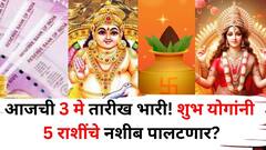 आजची 3 मे तारीख भारी! शुभ योगांनी 'या' 5 राशींचे नशीब पालटणार, नोकरीत यश, बक्कळ पैसा हाती येणार?