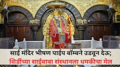 साई मंदिर भीषण पाईप बॉम्बने उडवून देऊ; शिर्डीच्या साईबाबा संस्थानला धमकीचा मेल