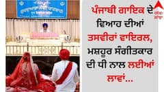 Punjabi Singer Wedding: ਪੰਜਾਬੀ ਗਾਇਕ ਦੇ ਵਿਆਹ ਦੀਆਂ ਤਸਵੀਰਾਂ ਵਾਇਰਲ, ਮਸ਼ਹੂਰ ਸੰਗੀਤਕਾਰ ਦੀ ਧੀ ਨਾਲ ਲਈਆਂ ਲਾਵਾਂ
