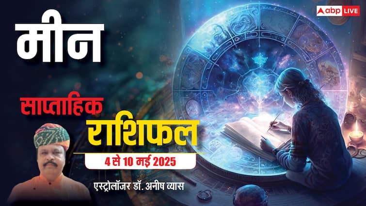 मीन राशि प्रेम संबंध में आ रही अड़चनें और गलतफहमियां दूर होंगी, पढ़ें पूरा वीकली राशिफल