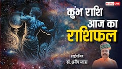 Rashifal: कुंभ राशि वालों को व्यापार में लाभ, पढ़ें राशिफल