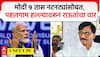 Sanjay Raut PC : नरेंद्र मोदी 9 तास नटनट्यांसोबत, पहलगामवरून संजय राऊतांचा भाजपवर वार